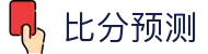 五大联赛波胆数据分析与赛果预测-波胆联赛专区